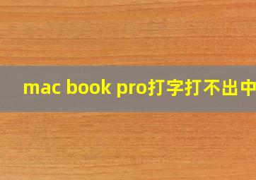 mac book pro打字打不出中文